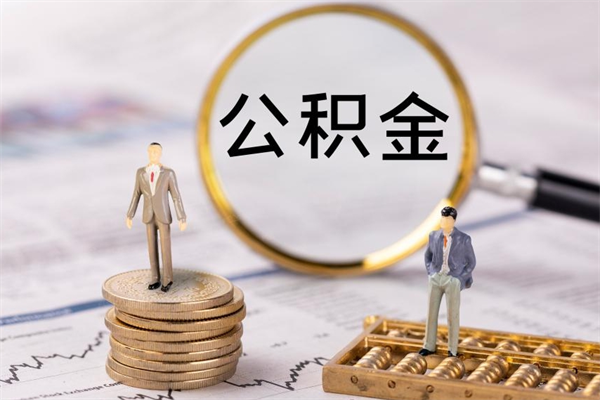 喀什离职一个月能取公积金吗（离职后公积金一次最多可以取多少）