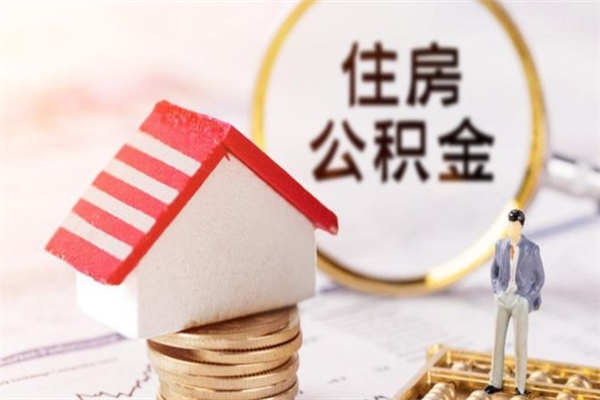 喀什怎样把封存公积金取出来（怎么提取封存住房公积金的钱）