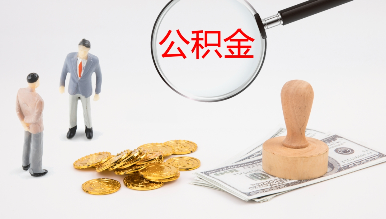 喀什离职后单位交的公积金怎么取（离职之后的公积金怎么取）