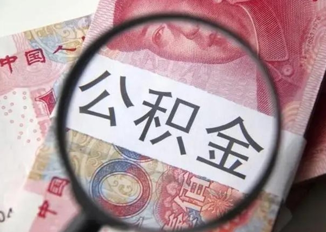 喀什离职如何取公积金（离职取公积金流程）