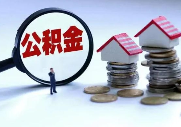 喀什不离职住房公积金怎么取（不离职住房公积金怎么提取）