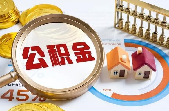 喀什辞职可以取住房公积金吗（辞职以后可以取出住房公积金吗）