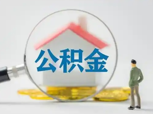 喀什离职后怎么取公积金里面的钱（离职后如何取住房公积金的钱）